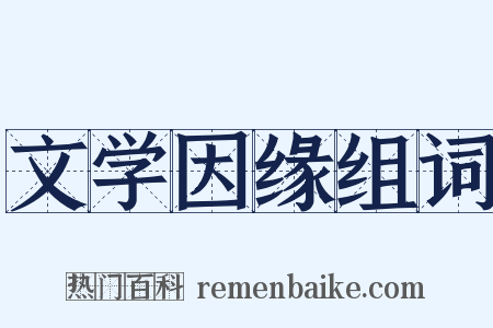 文学因缘组词是什么意思的图片